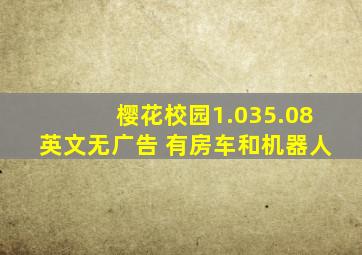 樱花校园1.035.08英文无广告 有房车和机器人